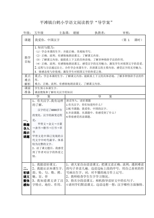 西师版小学语文五年级下册31我爱你,中国汉字导学案