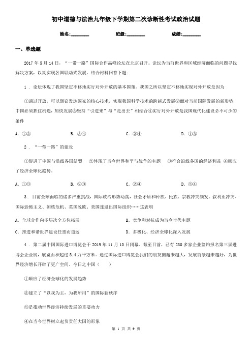初中道德与法治九年级下学期第二次诊断性考试政治试题