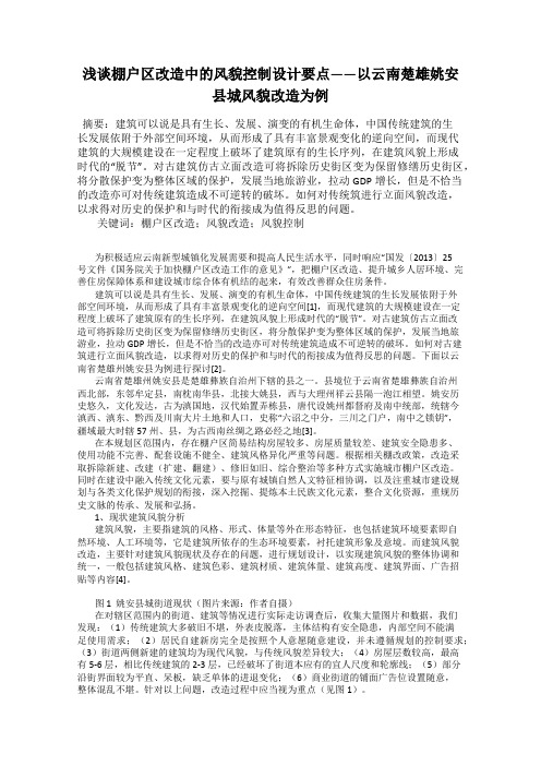 浅谈棚户区改造中的风貌控制设计要点——以云南楚雄姚安县城风貌改造为例
