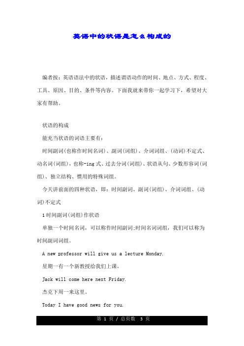 英语中的状语是怎么构成的.doc
