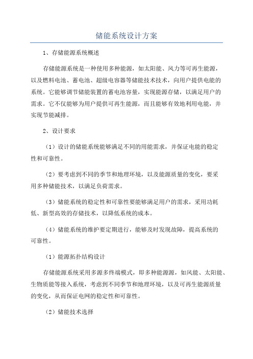 储能系统设计方案