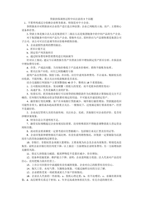 信贷调查应该注意的问题