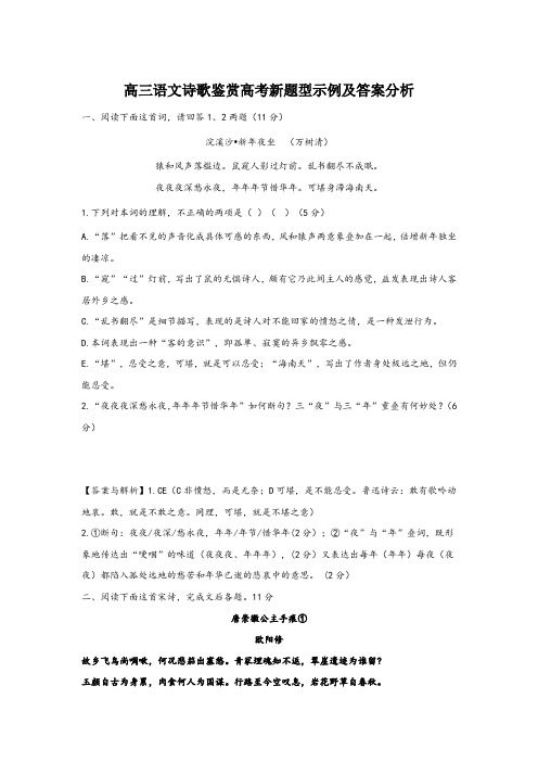 高三语文诗歌鉴赏高考新题型示例及答案分析