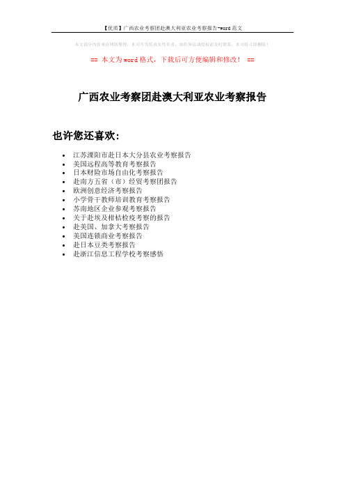 【优质】广西农业考察团赴澳大利亚农业考察报告-word范文 (1页)