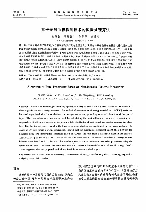 基于无创血糖检测技术的数据处理算法