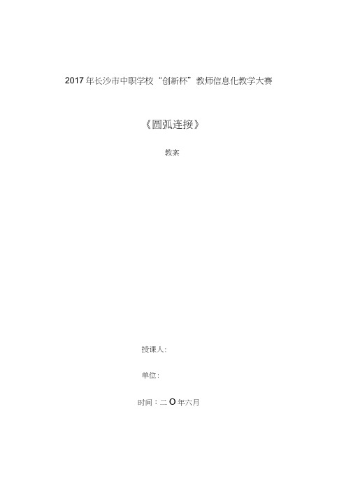 圆弧连接教学设计