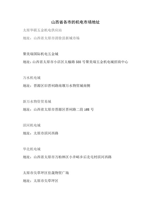 山西省各市机电市场