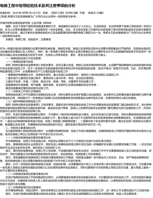 电梯工程中常用检验技术及其注意事项的分析
