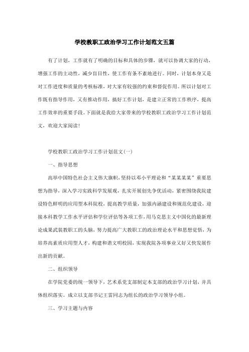 学校教职工政治学习工作计划范文五篇