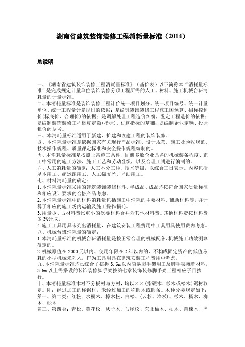 湖南省建筑装饰装修工程消耗量标准(2014)
