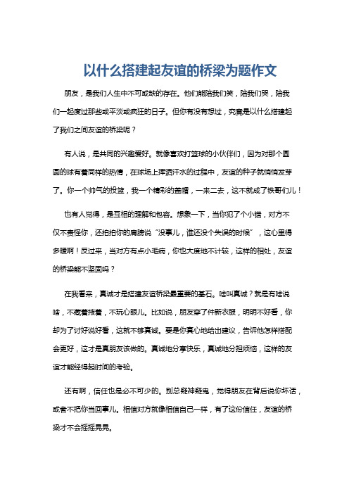 以什么搭建起友谊的桥梁为题作文