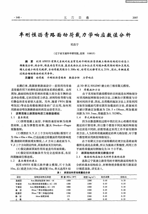 半刚性沥青路面动荷载力学响应数值分析