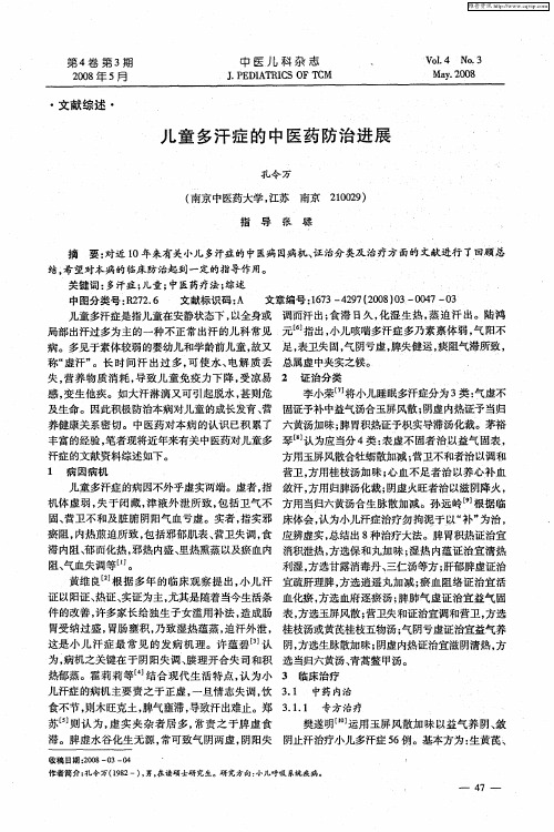 儿童多汗症的中医药防治进展