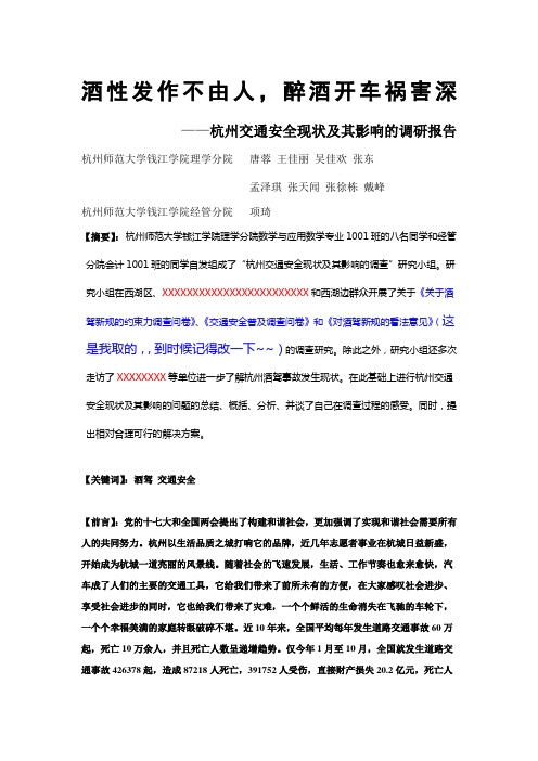 杭州交通安全现状及其影响的调研报告