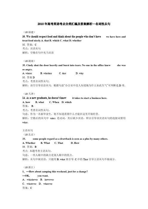 2010年高考英语考点分类汇编及答案解析—名词性从句