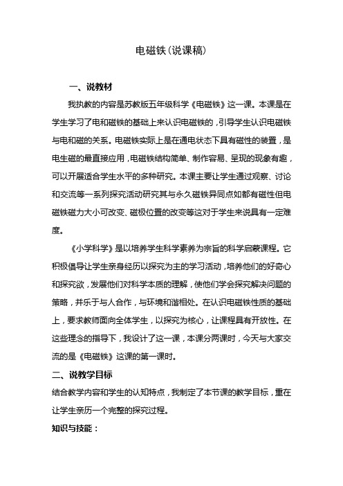 苏教版科学五上《电磁铁说课》word教案