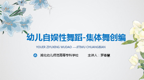 3.2.3+集体舞的创编步骤
