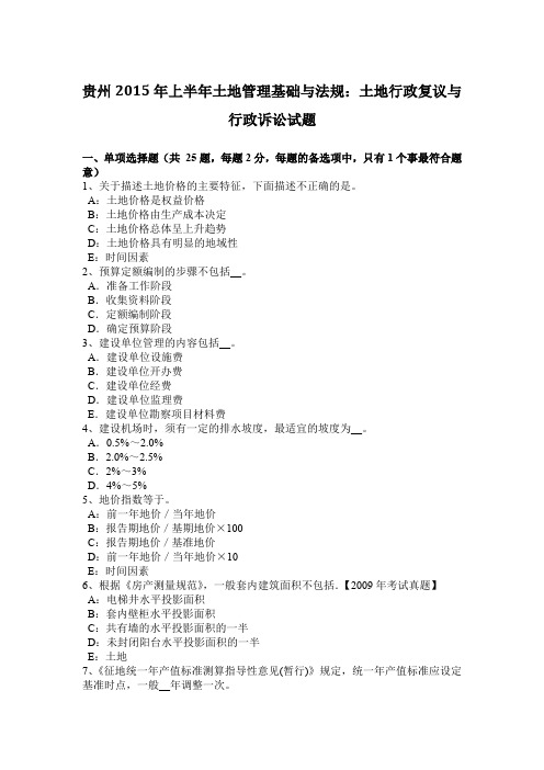 贵州2015年上半年土地管理基础与法规：土地行政复议与行政诉讼试题