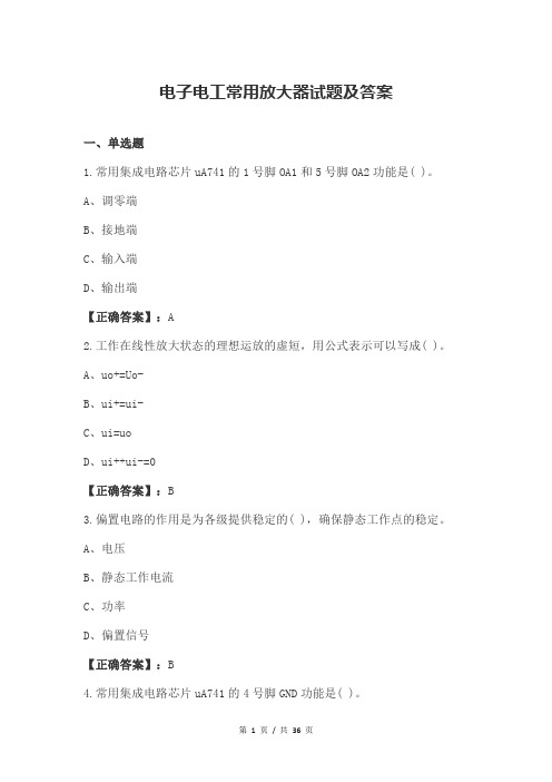 电子电工常用放大器试题及答案