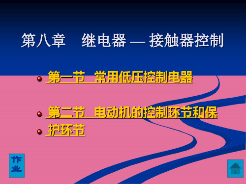 5学电工学1第8章继电器—接触器控制ppt课件