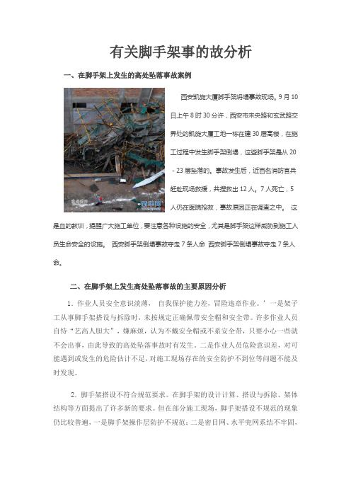 (完整版)有关脚手架事的故分析