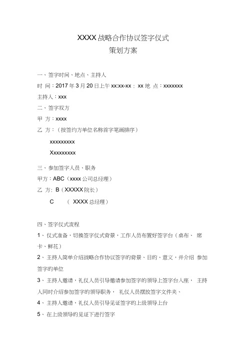 xxx战略合作协议签字仪式策划方案