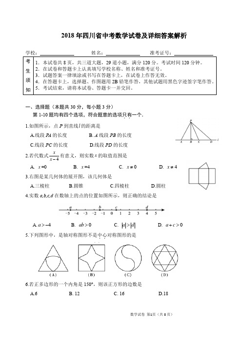 2018年四川省中考数学试卷及详细答案解析