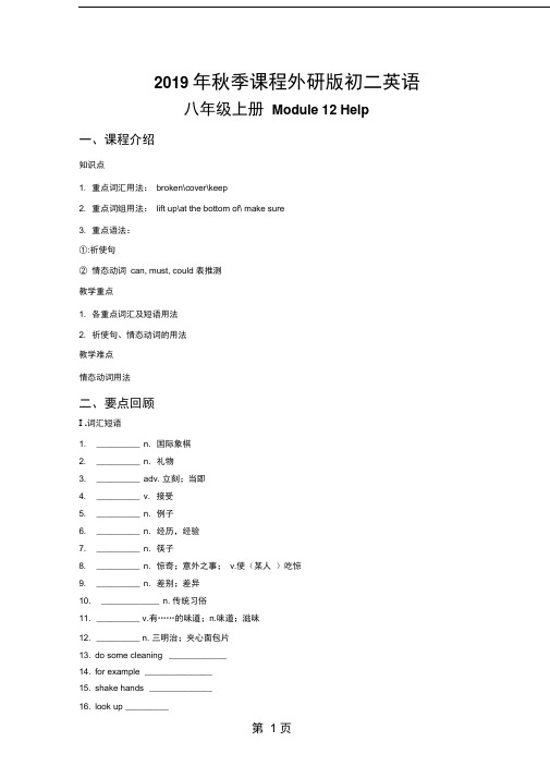 八年级上册Module12Help 教案