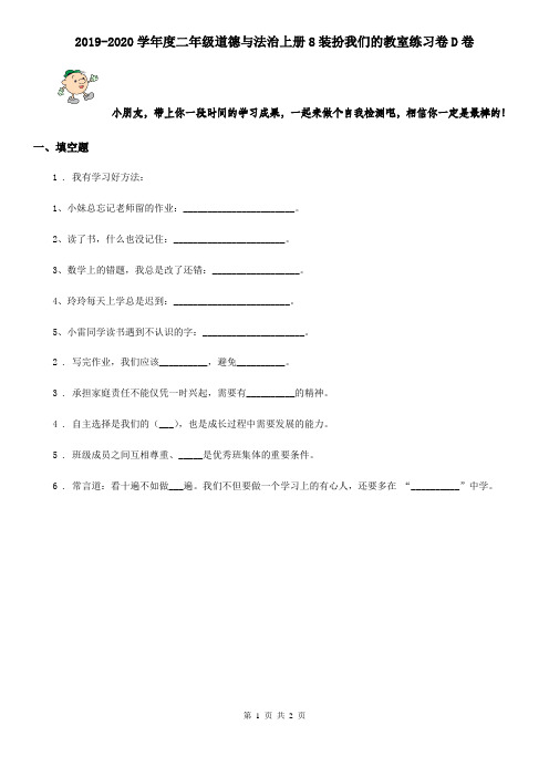 2019-2020学年度二年级道德与法治上册8装扮我们的教室练习卷D卷