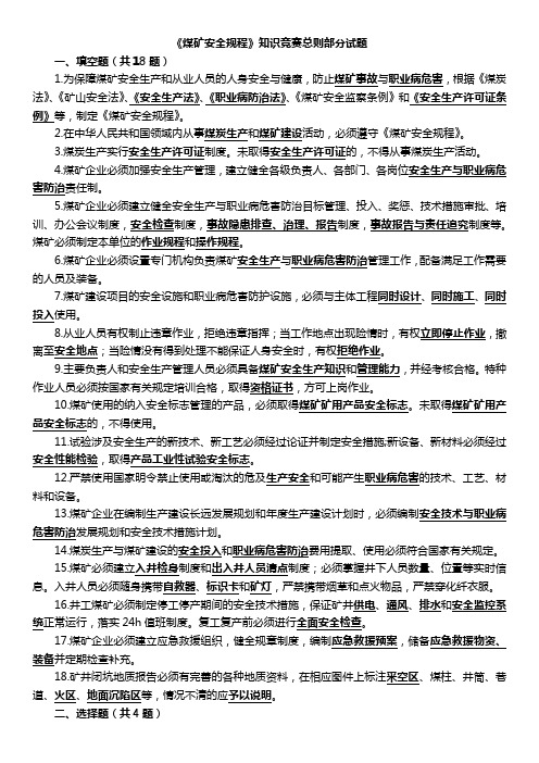 煤矿安全规程知识竞赛总则部分试题