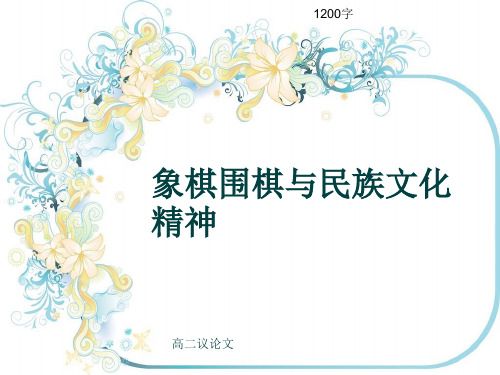高二议论文《象棋围棋与民族文化精神》1200字(共14张ppt)
