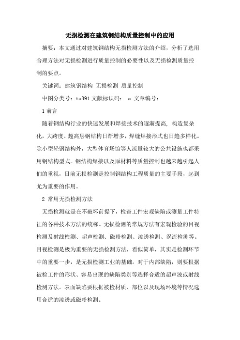 无损检测在建筑钢结构质量控制中的应用