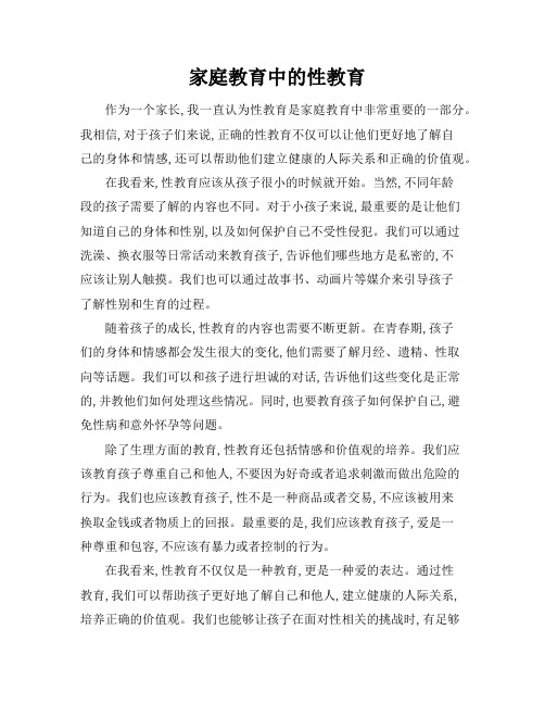 家庭教育中的性教育