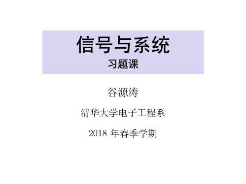 2018春 清华 信号与系统10习题课3