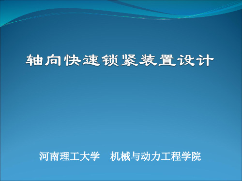 轴向快速锁紧机构设计(20110424) [ppt 97—2003版]