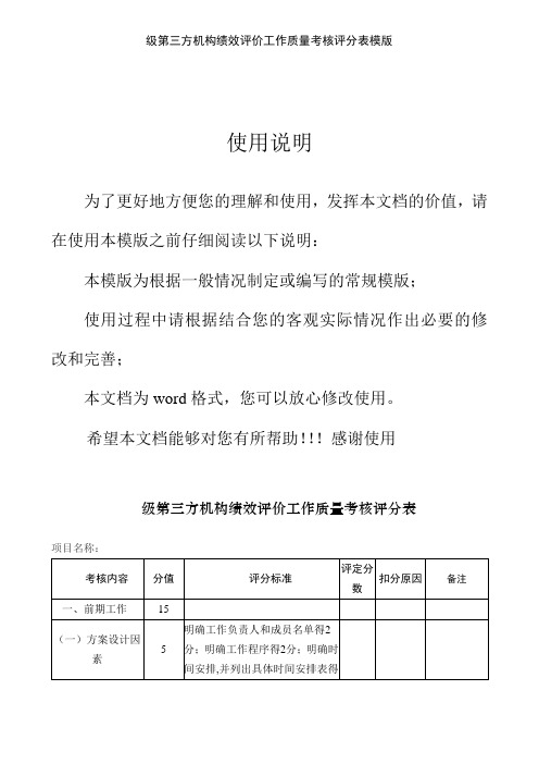 级第三方机构绩效评价工作质量考核评分表模版