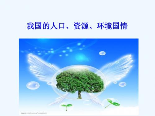 我国的人口资源环境国情