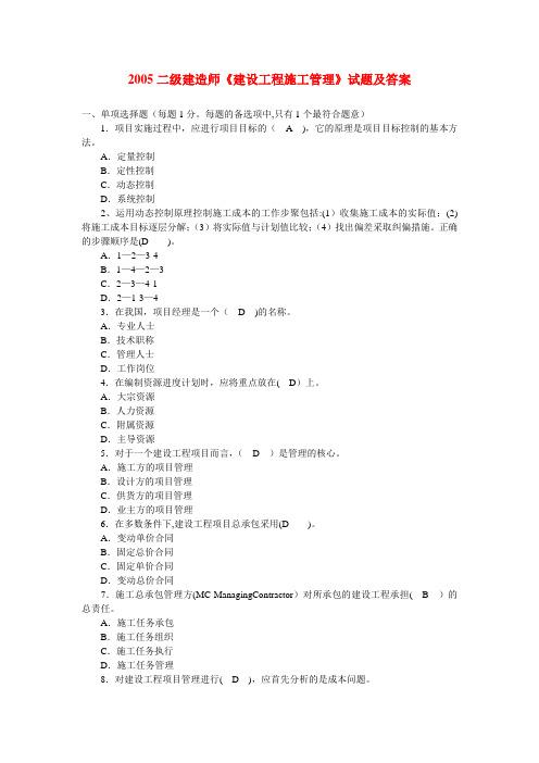 2005-2011年二级建造师《建设工程施工管理》真题集