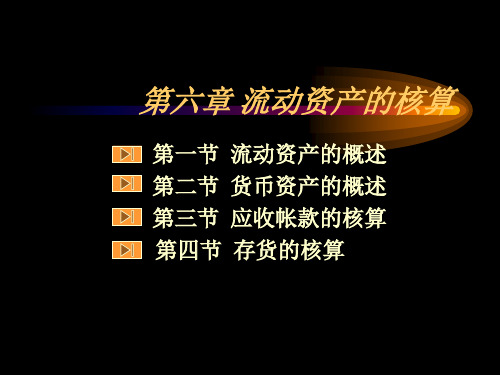 流动资产核算