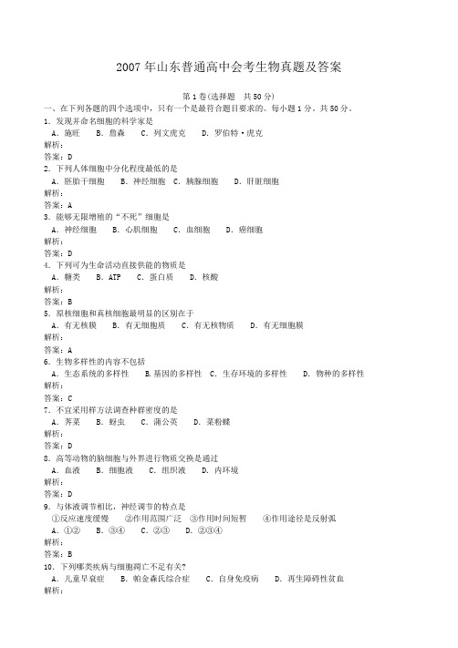 2007年山东普通高中会考生物真题及答案