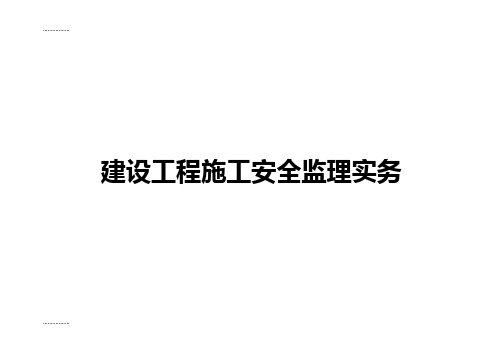 (整理)建设工程施工安全监理实务(施工准备阶段)