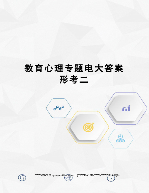 教育心理专题电大答案形考二
