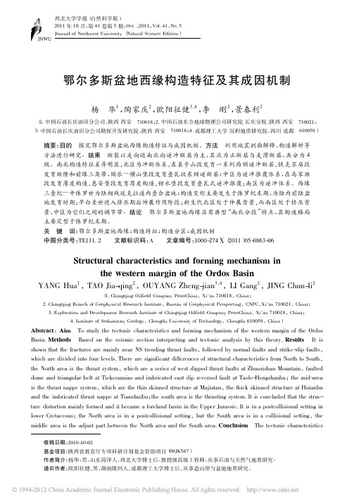 鄂尔多斯盆地西缘构造特征及其成因机制