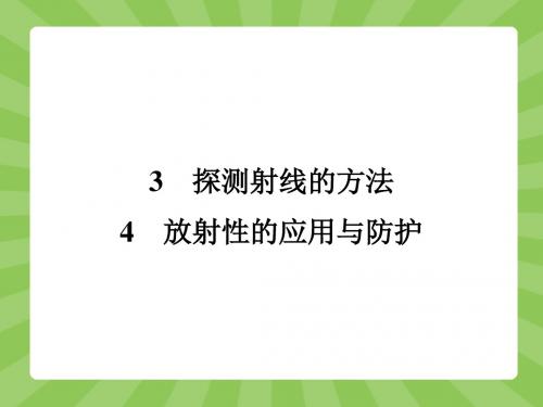 【志鸿优化设计-赢在课堂】(人教版)2014-2015高中物理选修3-5课件19.3-19.4探测射线的方法