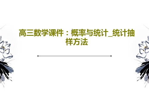 高三数学课件：概率与统计_统计抽样方法共39页