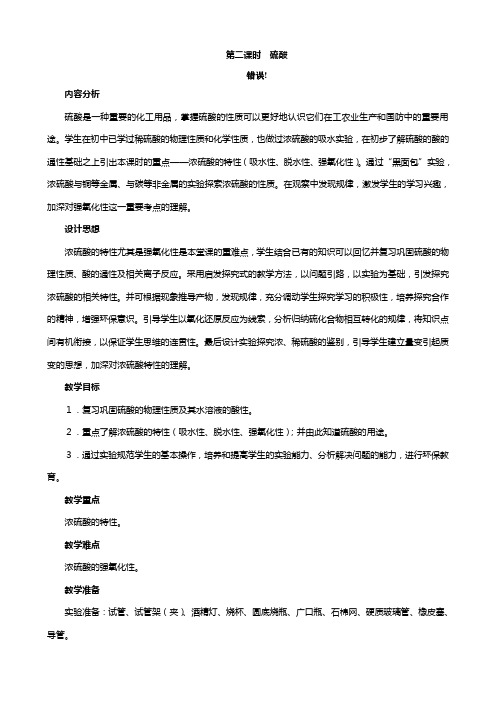 高中化学第四章 非金属及其化合物 氨硝酸硫酸 硫酸教案 新人教版必修[1]