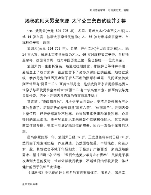 揭秘武则天男宠来源 太平公主亲自试验并引荐