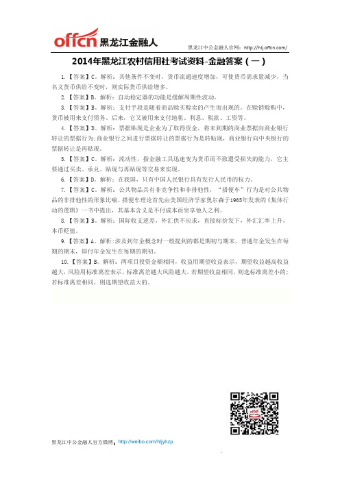 2014年黑龙江农村信用社考试资料-金融答案(一)