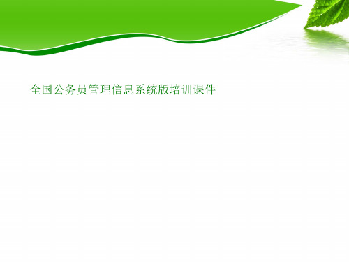 全国公务员管理信息系统版培训课件
