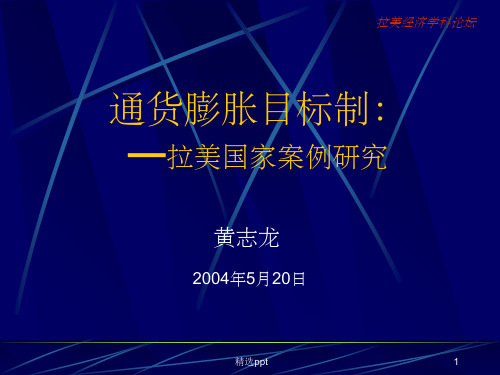 《通货膨胀目标制》PPT课件